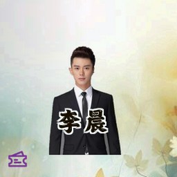 李晨