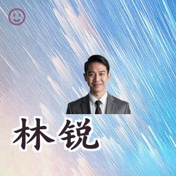 林锐
