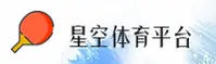 星空体育(XingKong)官方网站 - 行业领先的娱乐服务平台