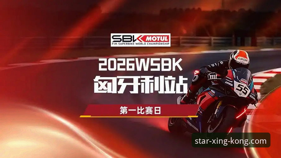 世界超级摩托车锦标赛匈牙利站德比斯逆转夺冠全面解析——星空体育平台深度复盘这场经典对决